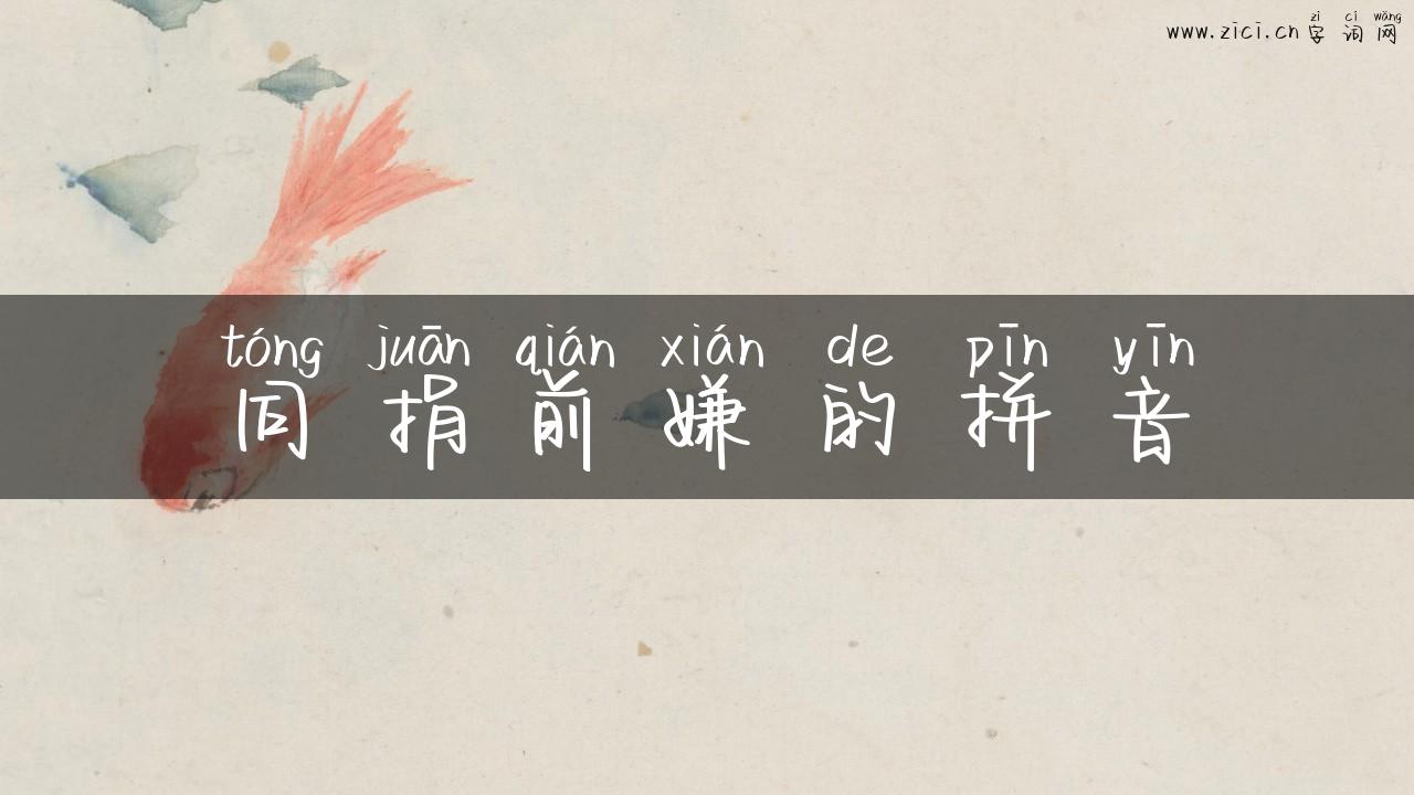同捐前嫌的拼音