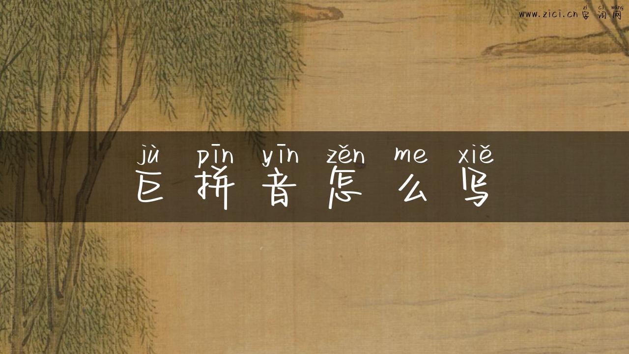 巨拼音怎么写