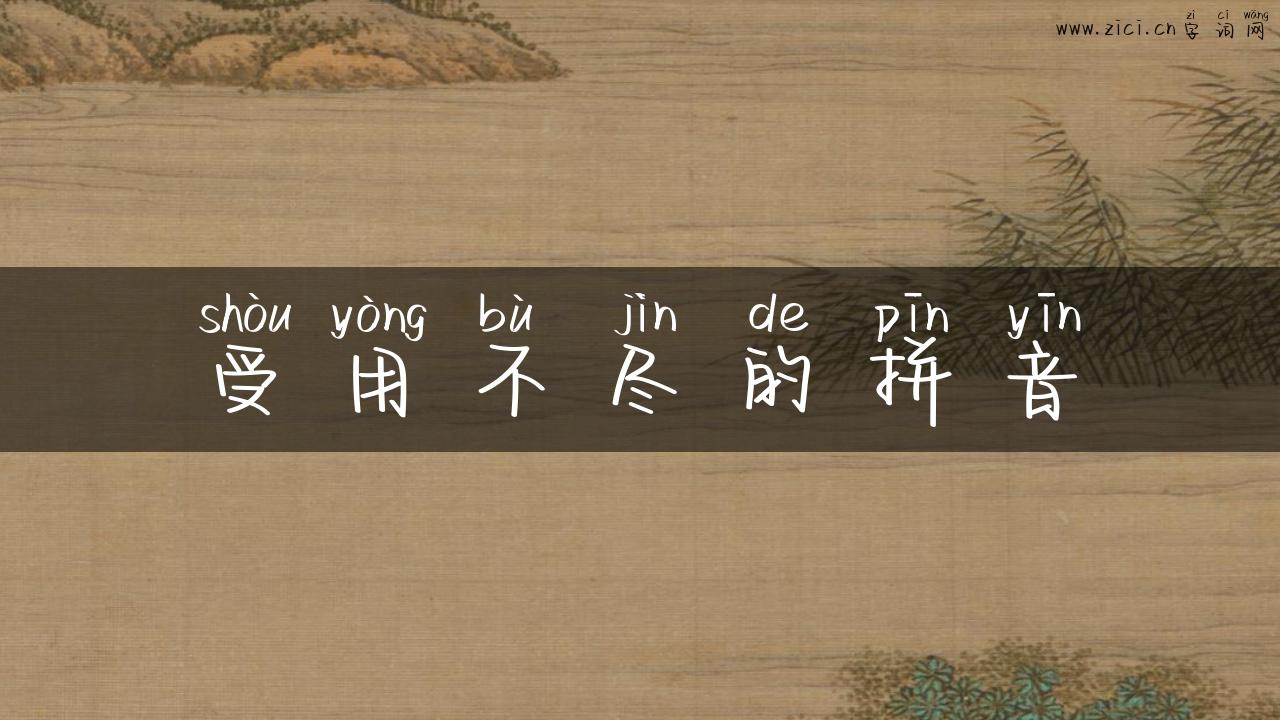 受用不尽的拼音