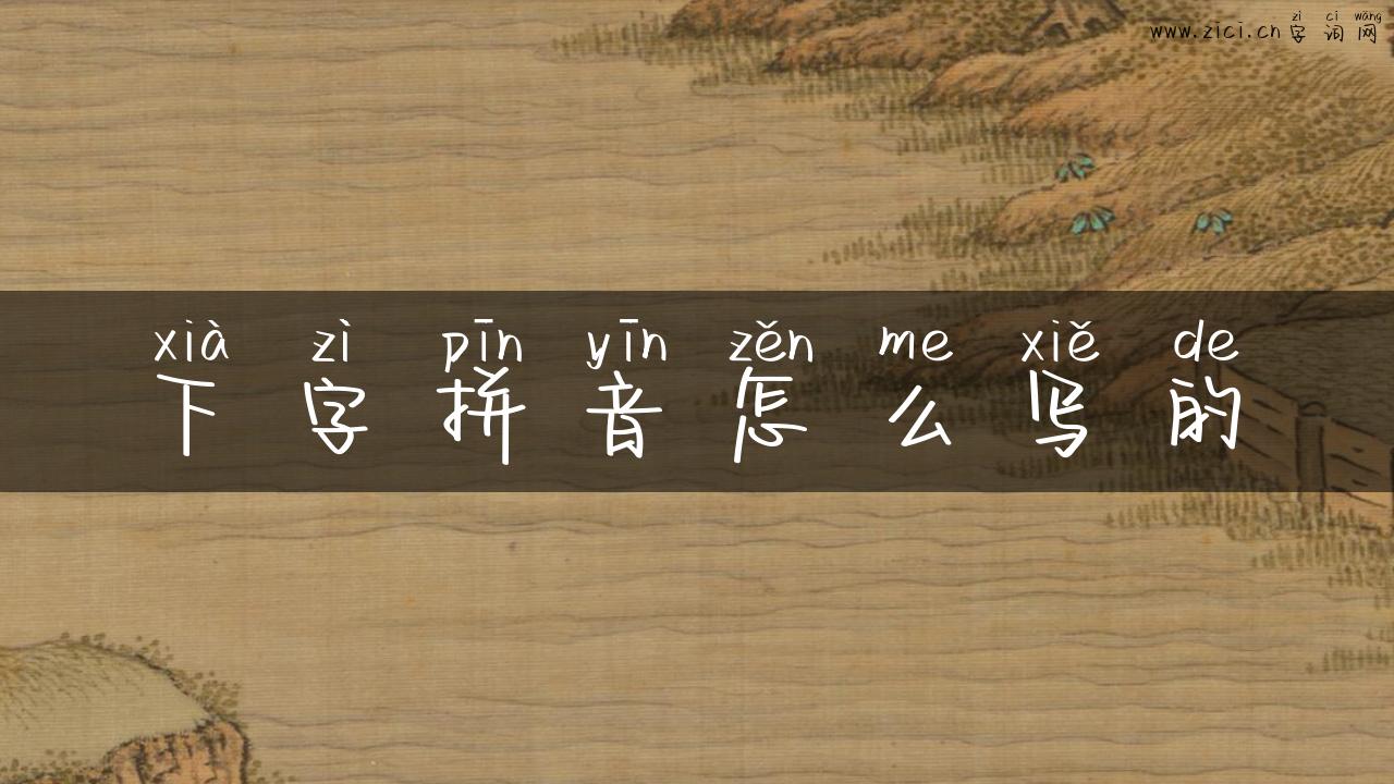 下字拼音怎么写的
