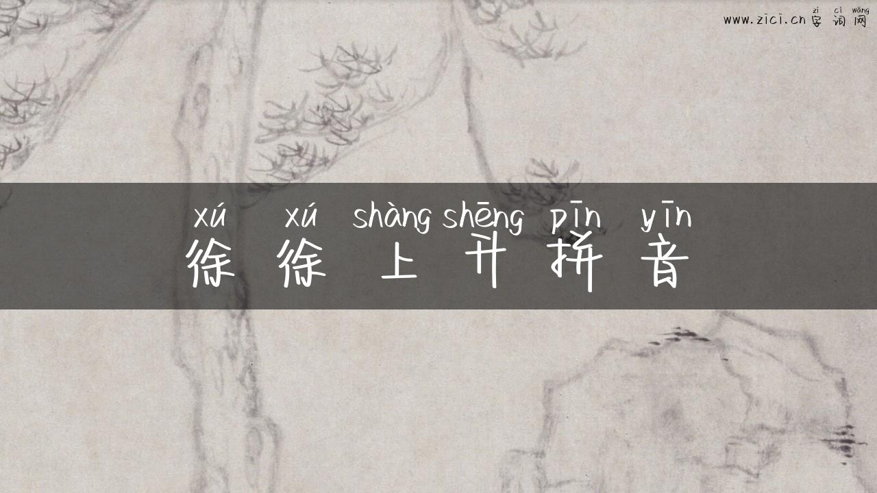 徐徐上升拼音