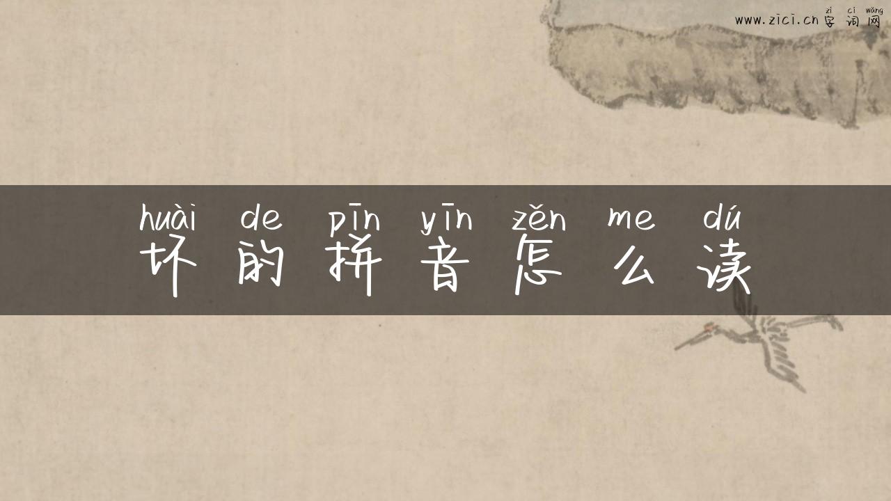 坏的拼音怎么读