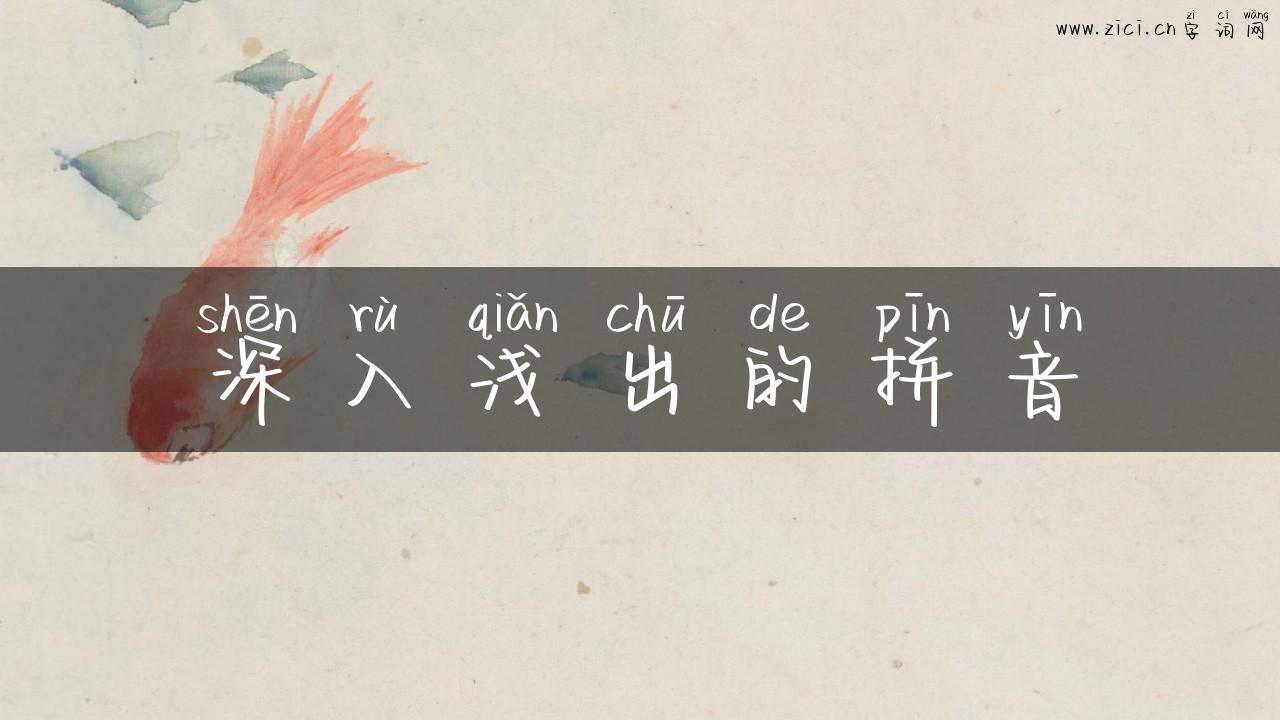 深入浅出的拼音