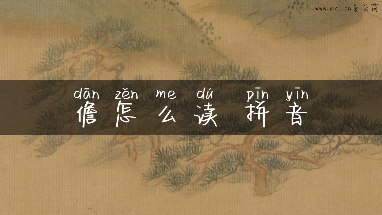 儋怎么读 拼音