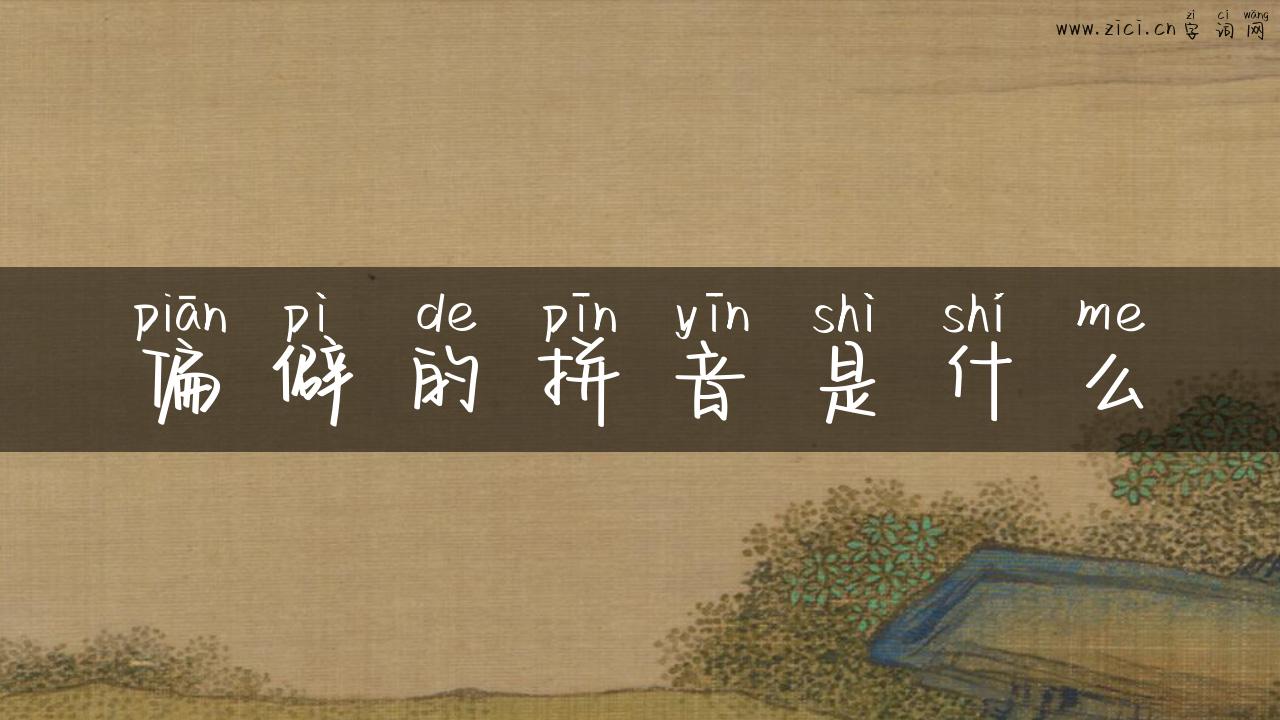 偏僻的拼音是什么
