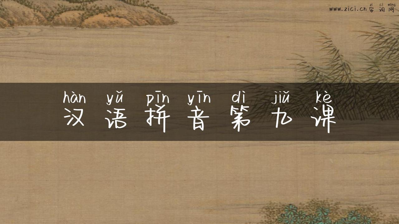 汉语拼音第九课