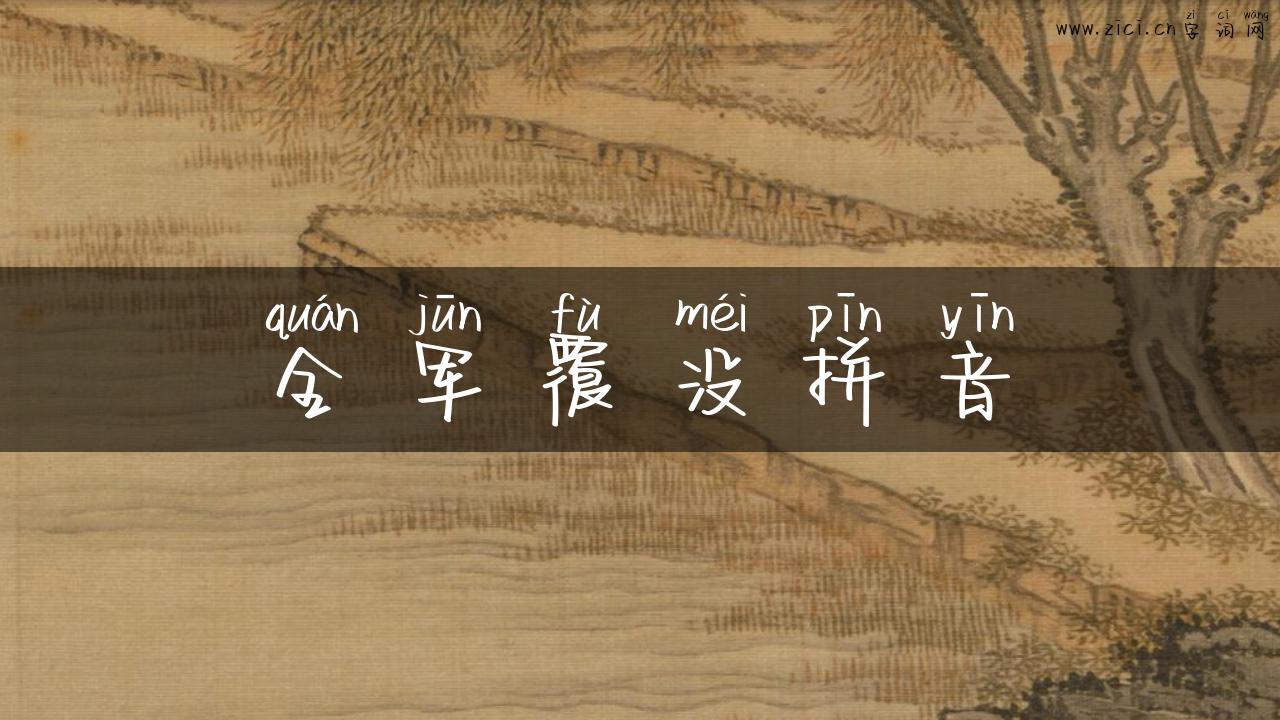 全军覆没拼音