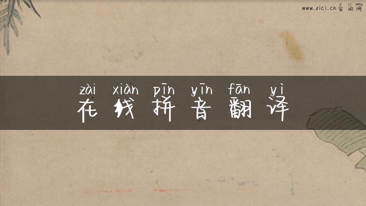 在线拼音翻译