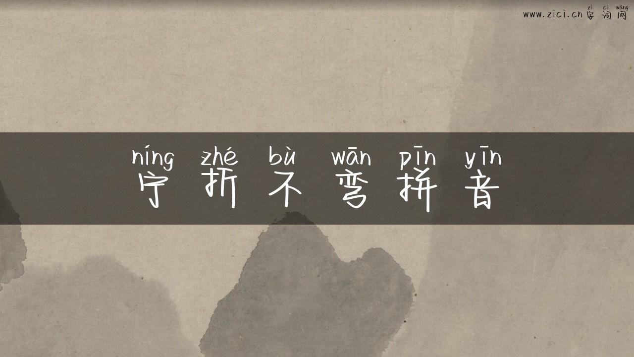 宁折不弯拼音