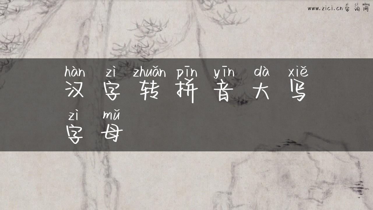 汉字转拼音大写字母