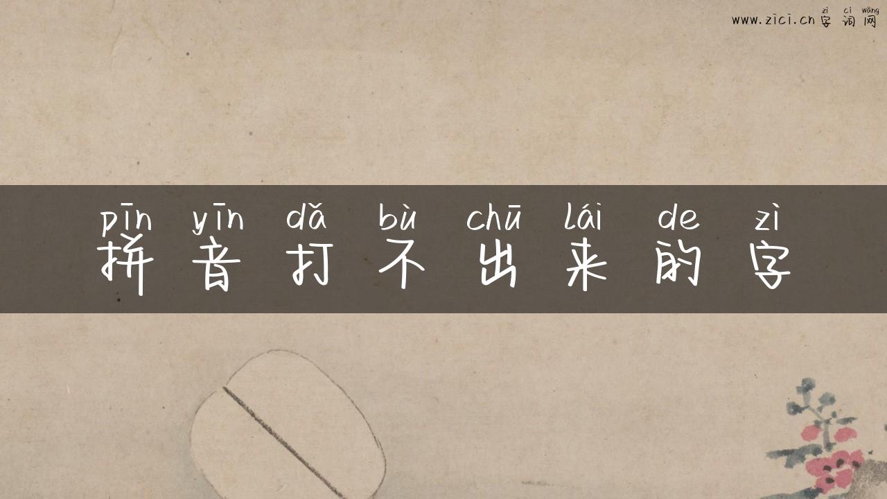 拼音打不出来的字