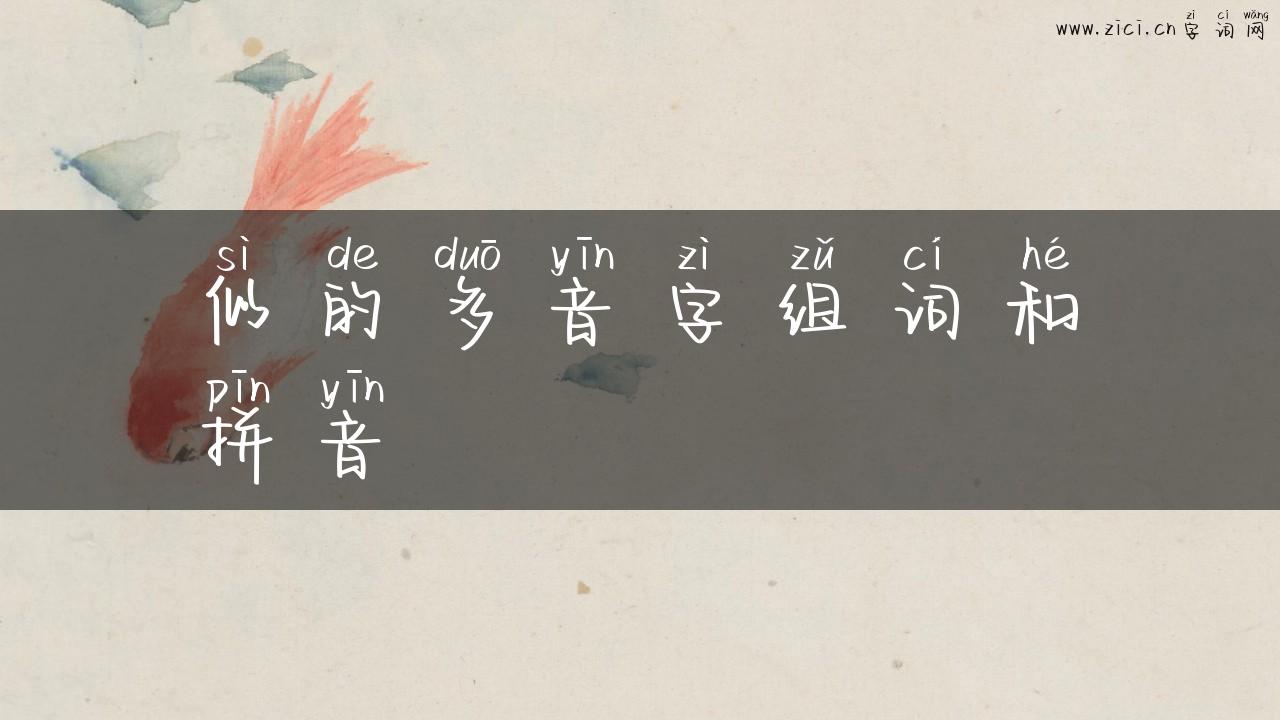 似的多音字组词和拼音