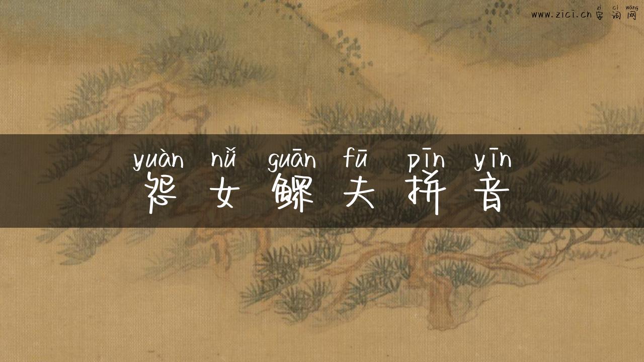 怨女鳏夫拼音