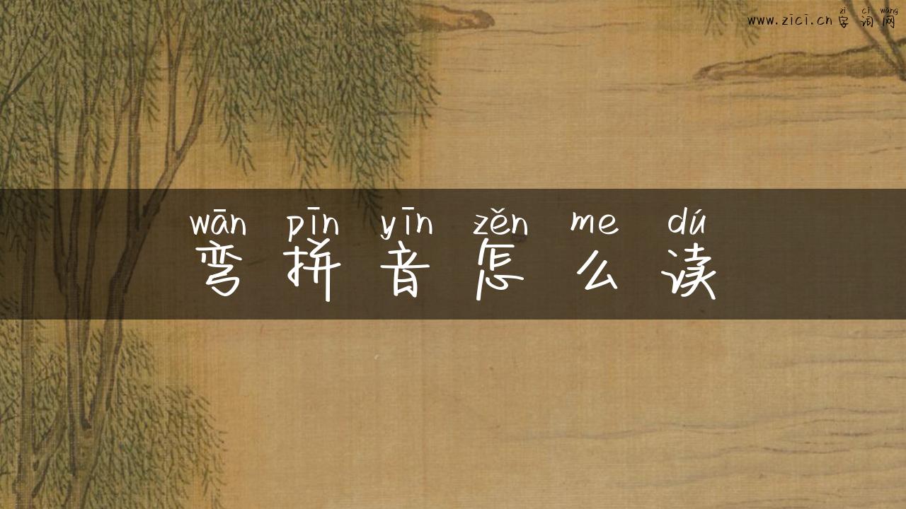 弯拼音怎么读