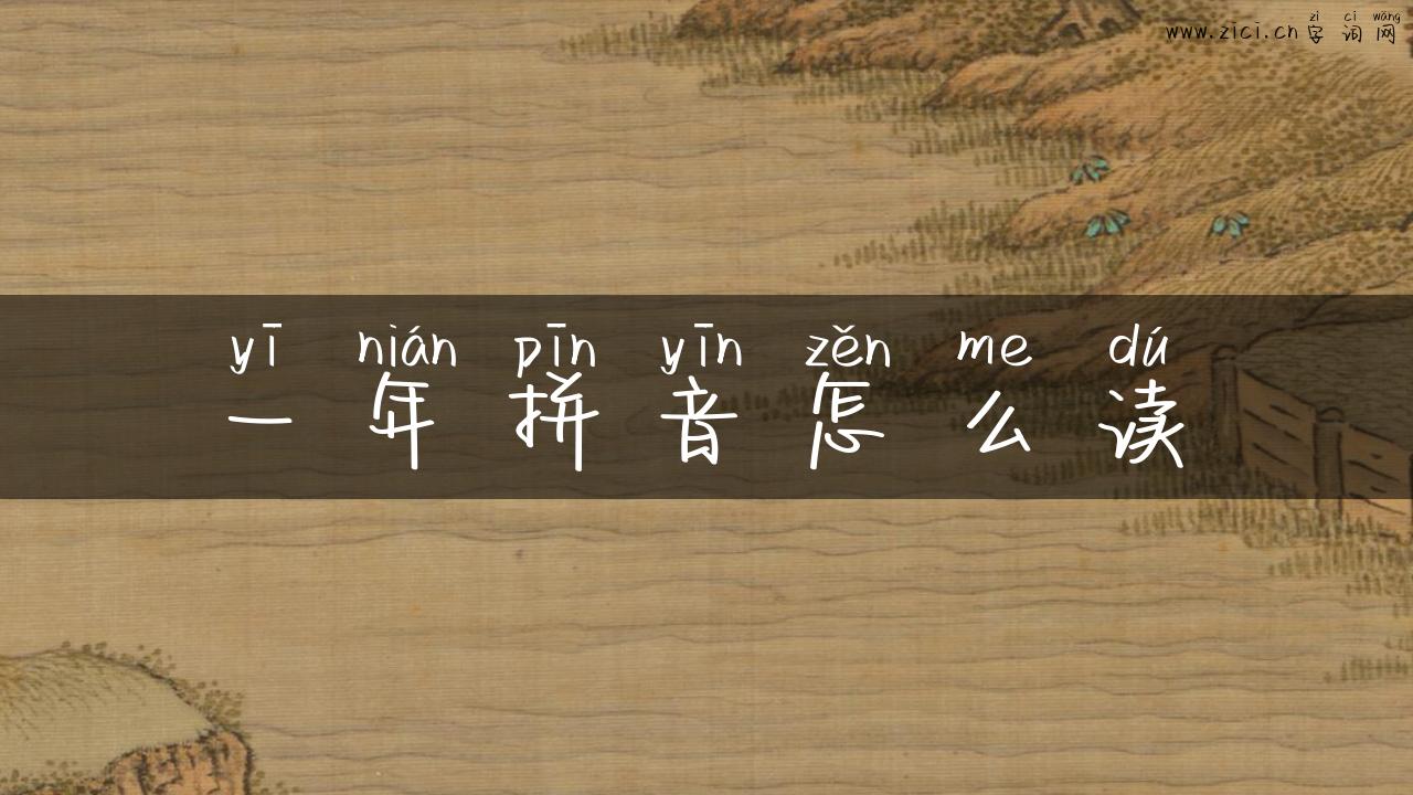 一年拼音怎么读