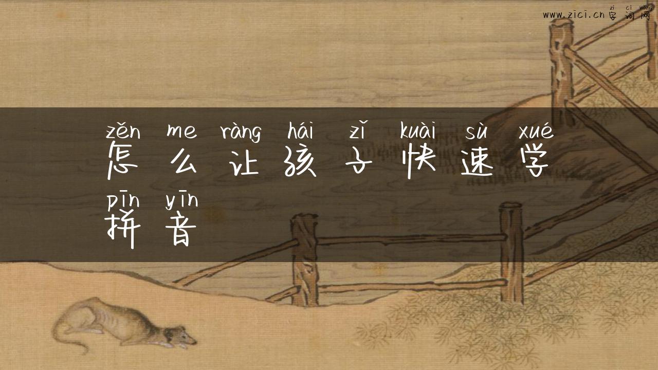 怎么让孩子快速学拼音