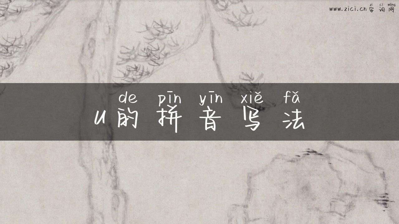 u的拼音写法