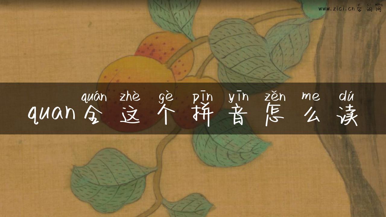 quan全这个拼音怎么读