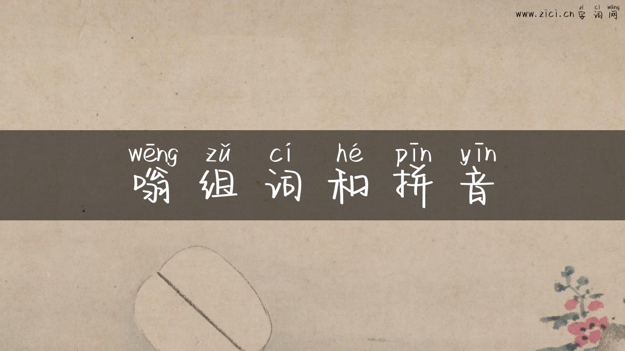 嗡组词和拼音