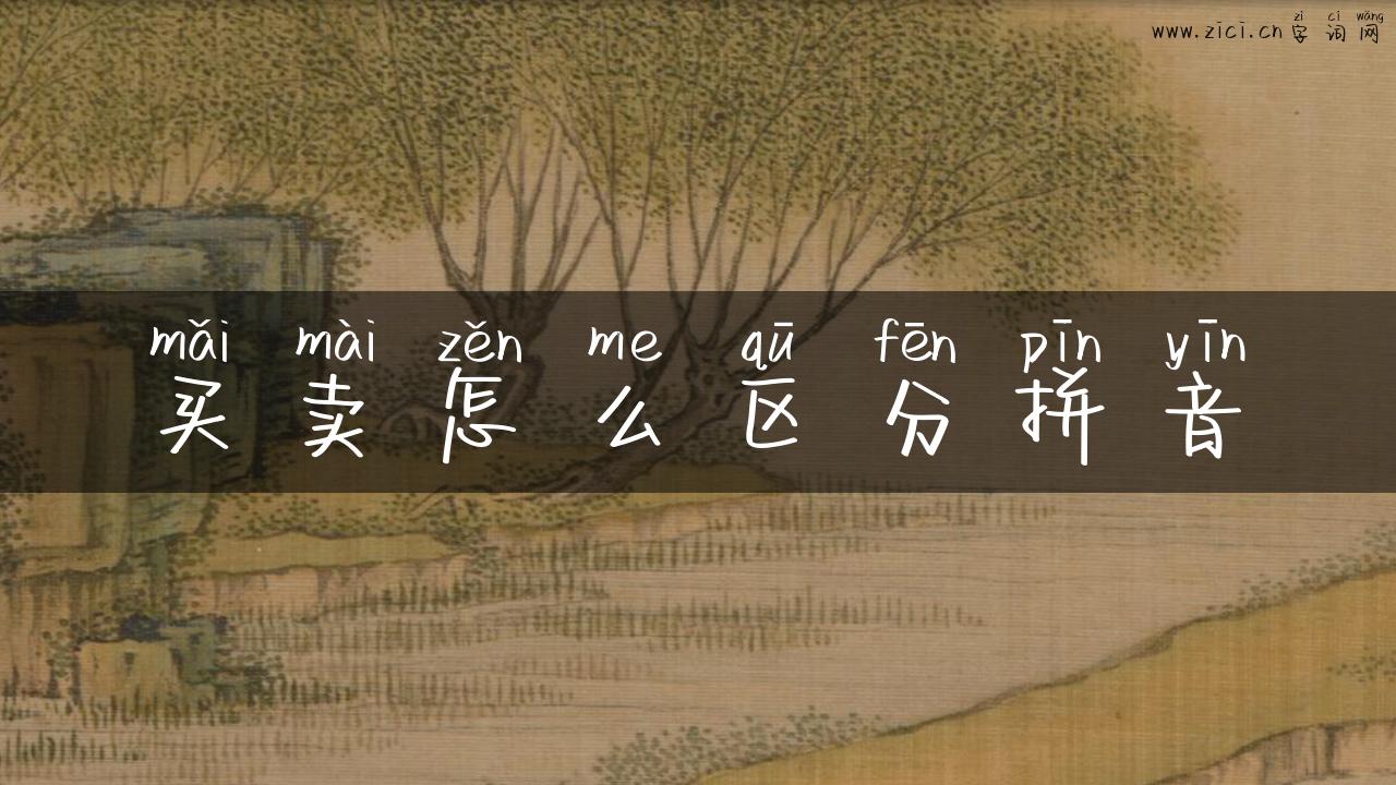 买卖怎么区分拼音