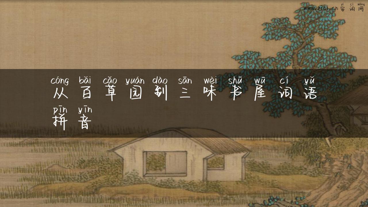 从百草园到三味书屋词语拼音