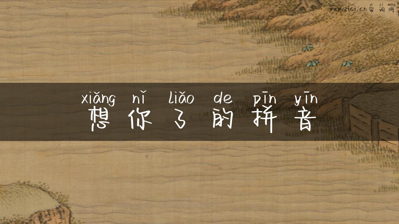 想你了的拼音