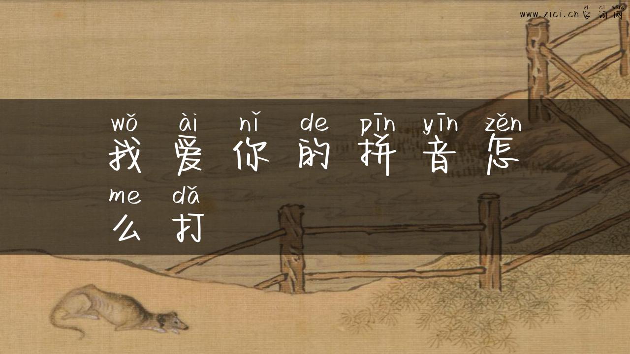 我爱你的拼音怎么打