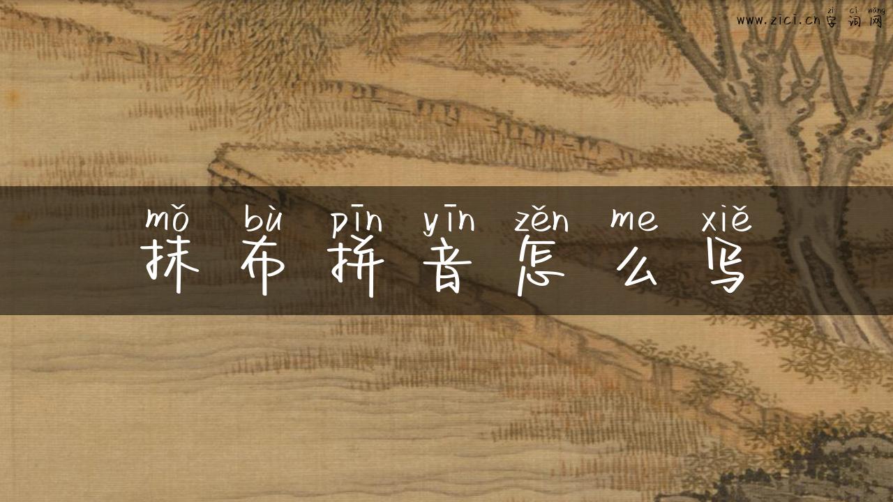 抹布拼音怎么写