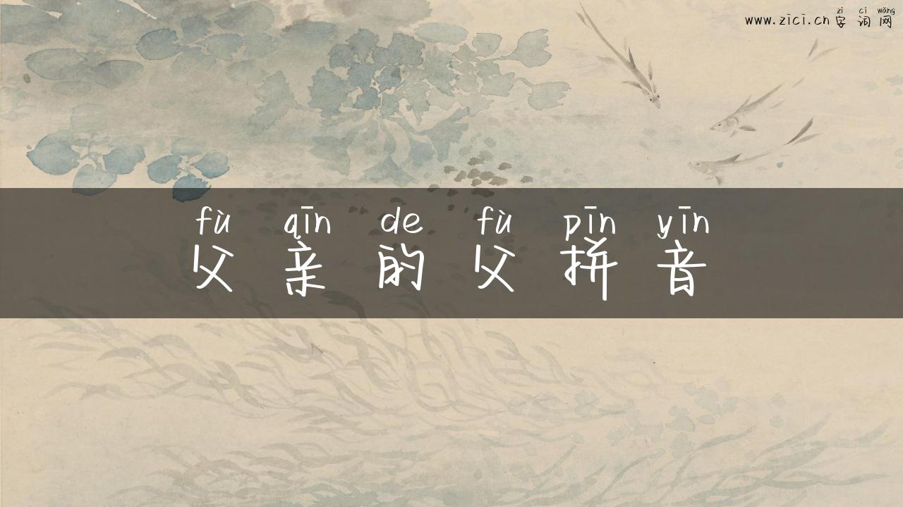 父亲的父拼音