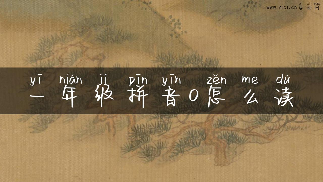 一年级拼音o怎么读