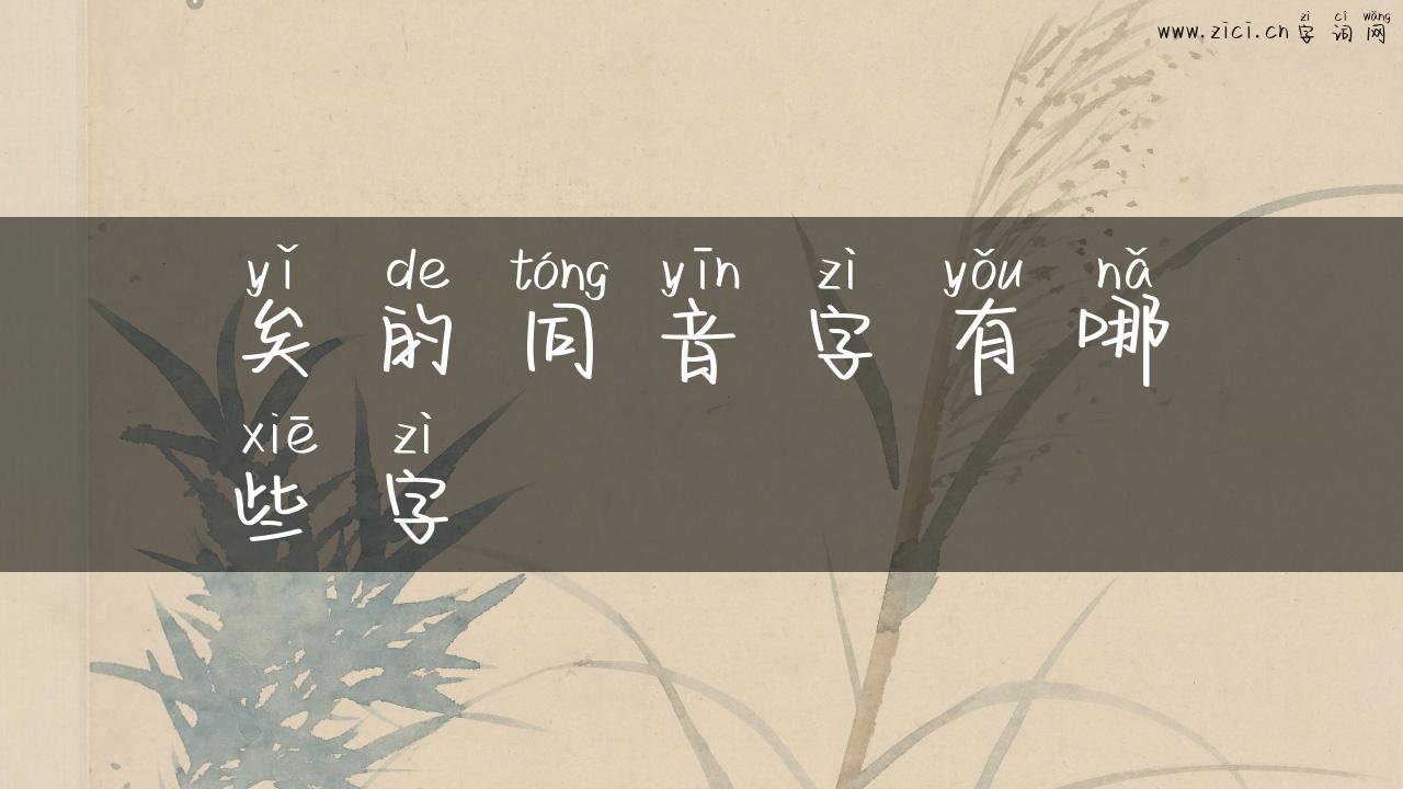 矣的同音字有哪些字