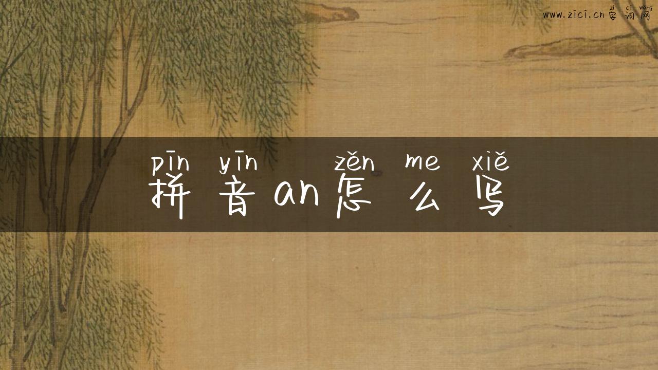 拼音an怎么写