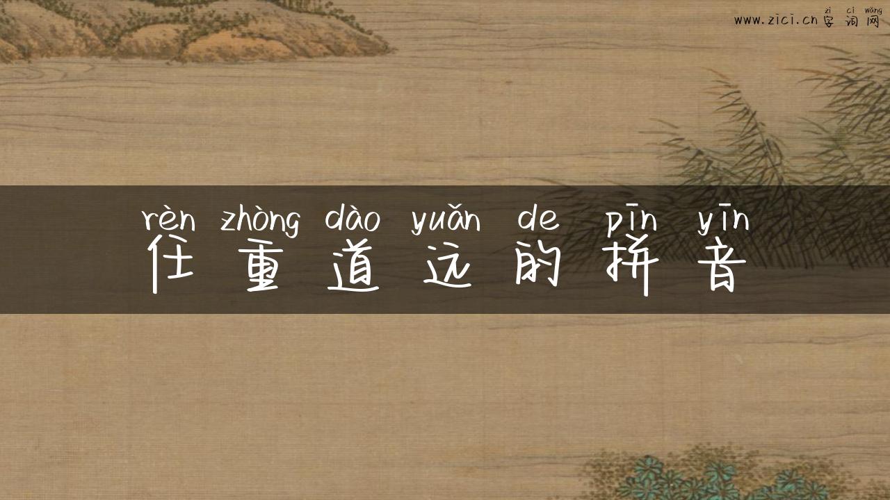 任重道远的拼音