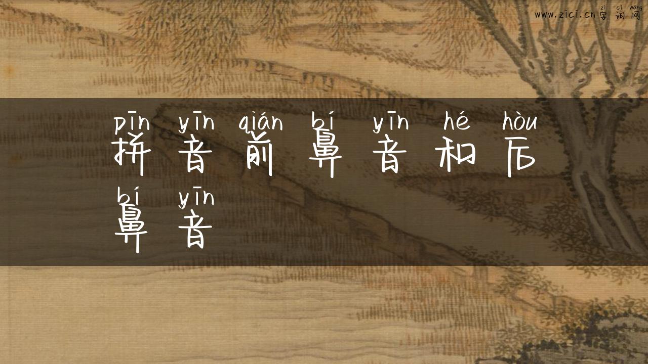 拼音前鼻音和后鼻音
