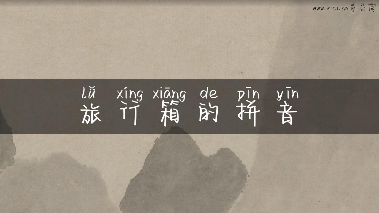 旅行箱的拼音