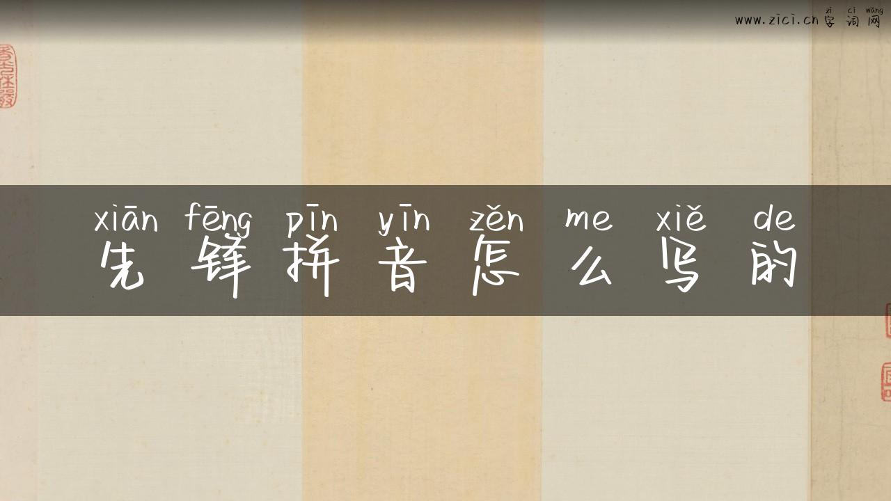 先锋拼音怎么写的