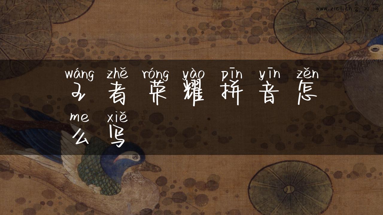 王者荣耀拼音怎么写