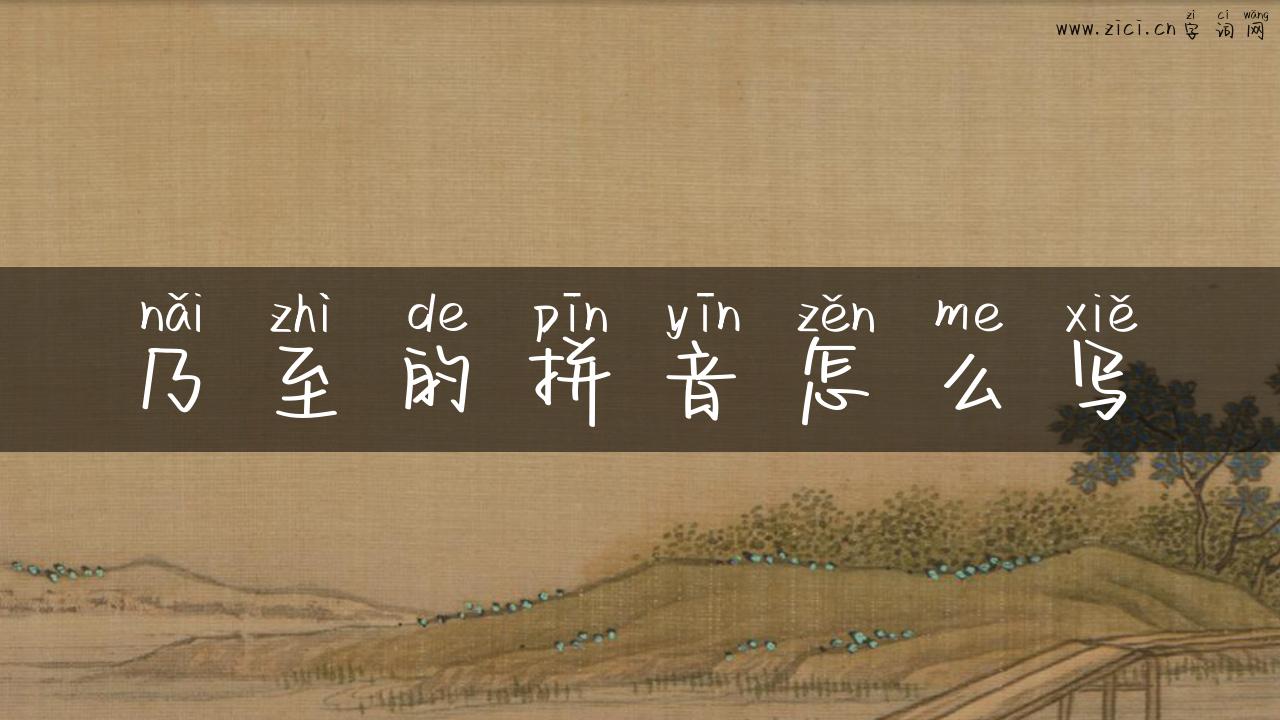 乃至的拼音怎么写