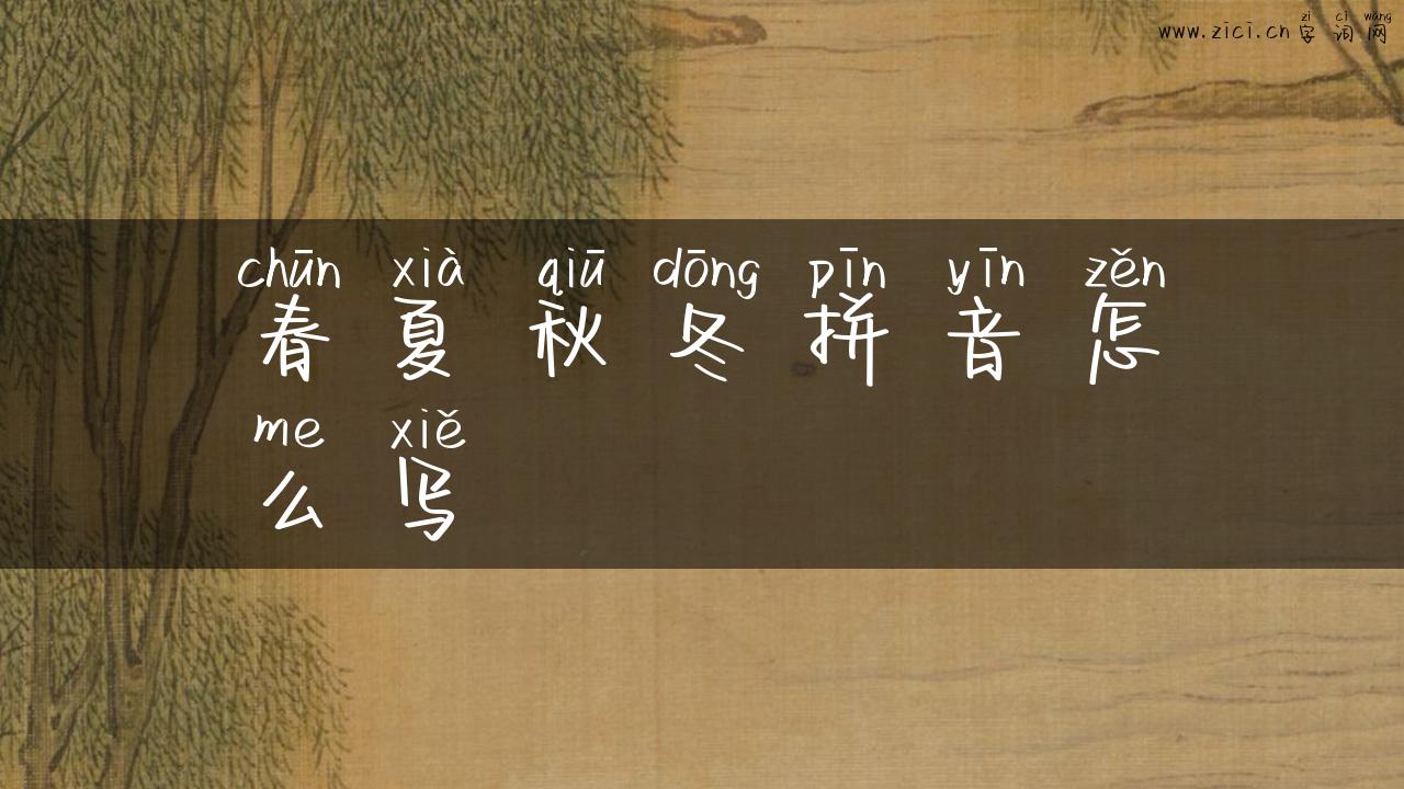 春夏秋冬拼音怎么写