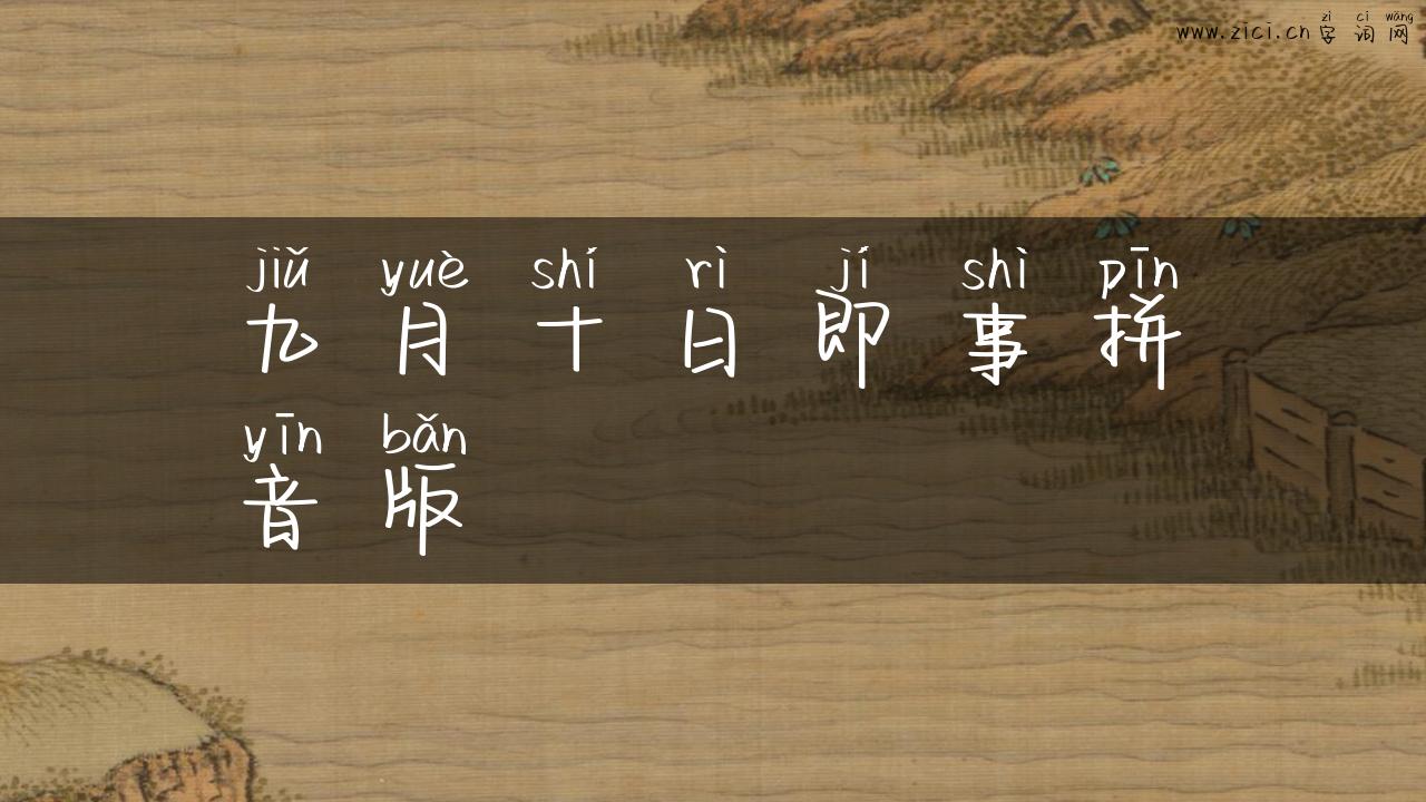 九月十日即事拼音版