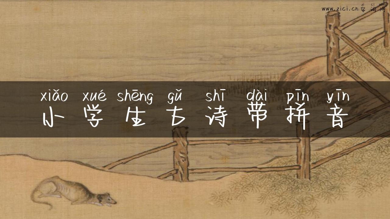 小学生古诗带拼音