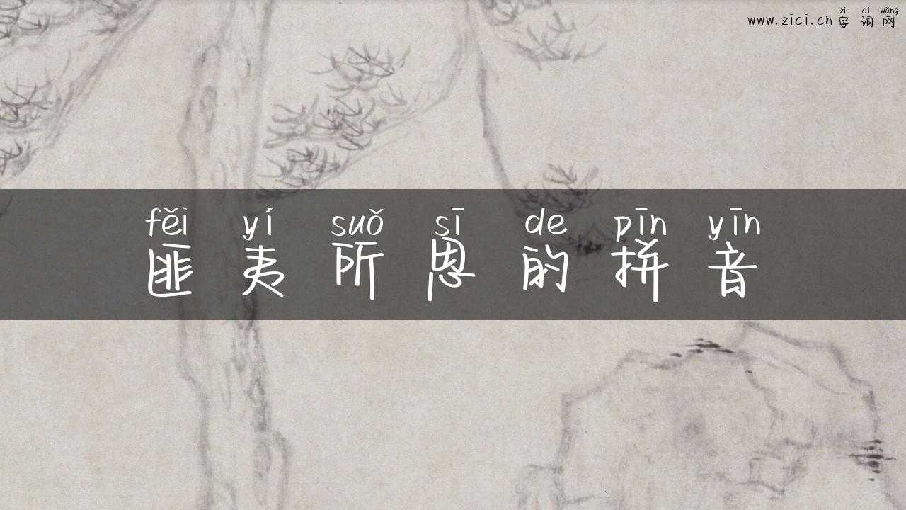 匪夷所思的拼音