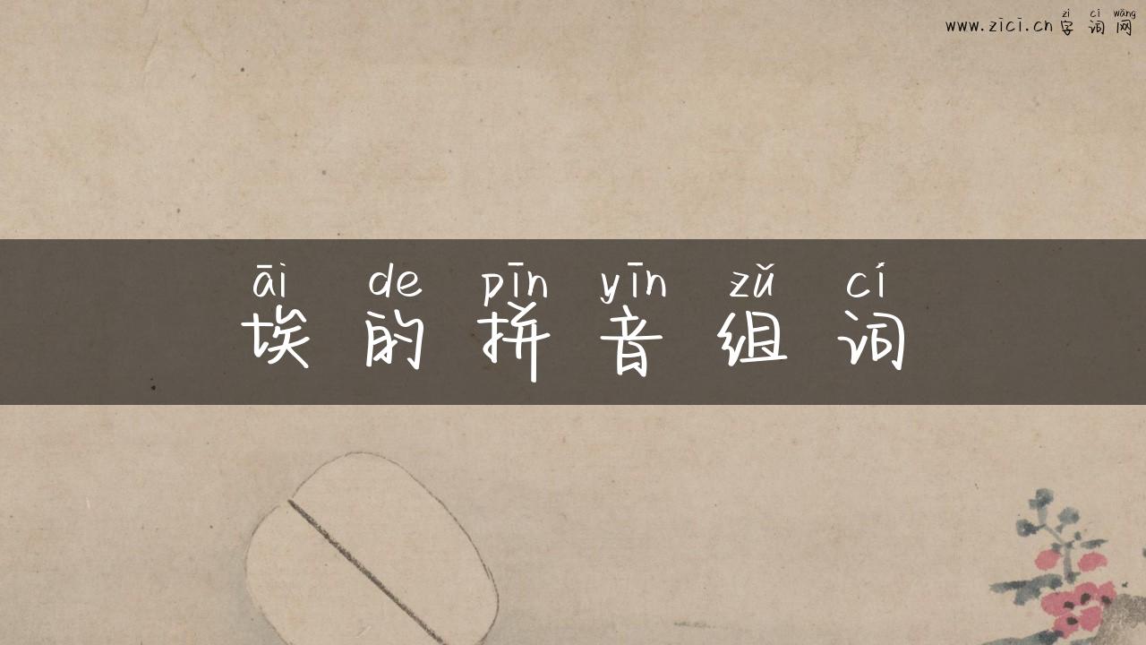 埃的拼音组词