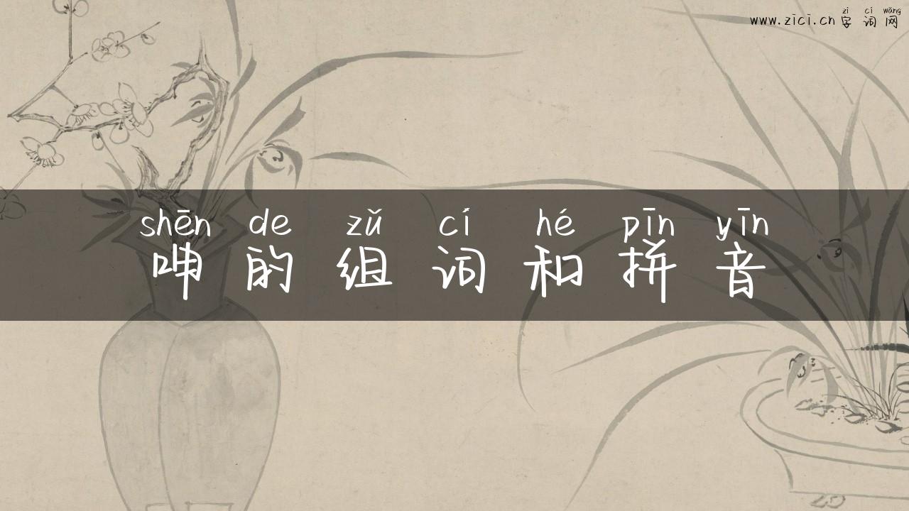 呻的组词和拼音