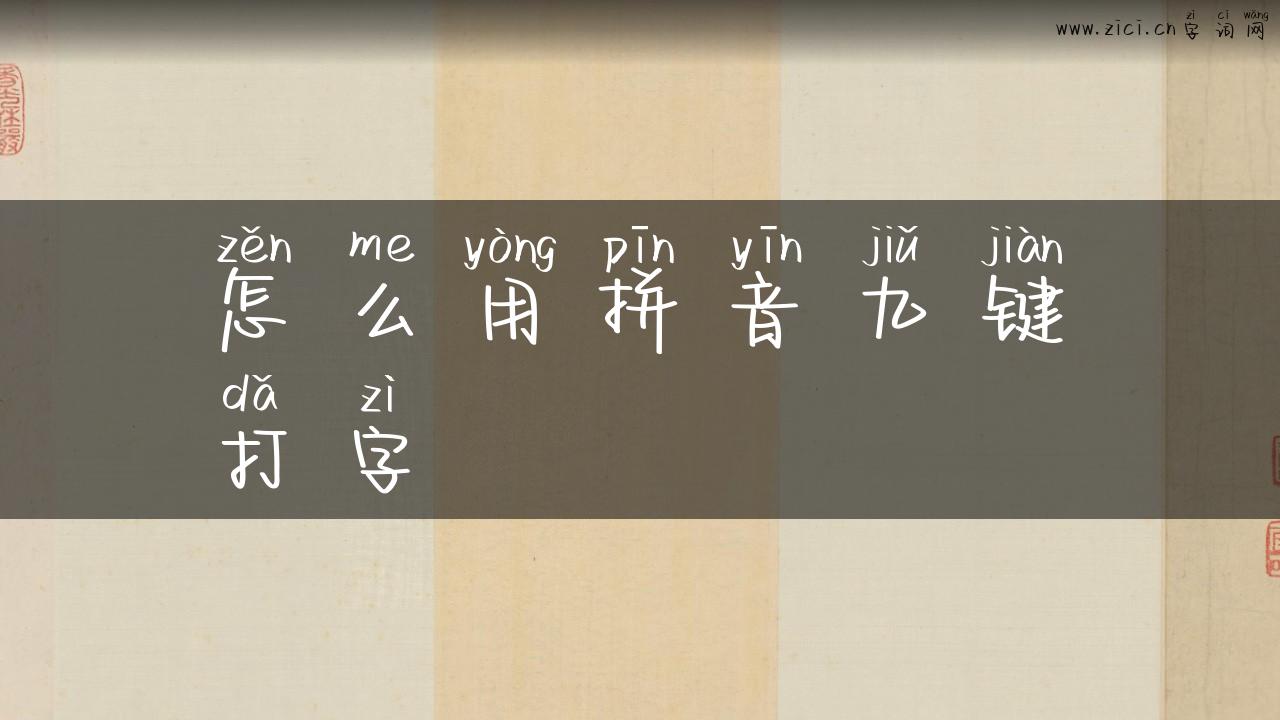 怎么用拼音九键打字