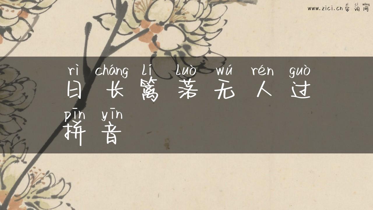 日长篱落无人过拼音