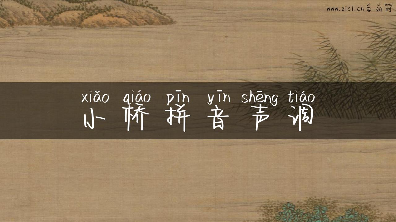 小桥拼音声调