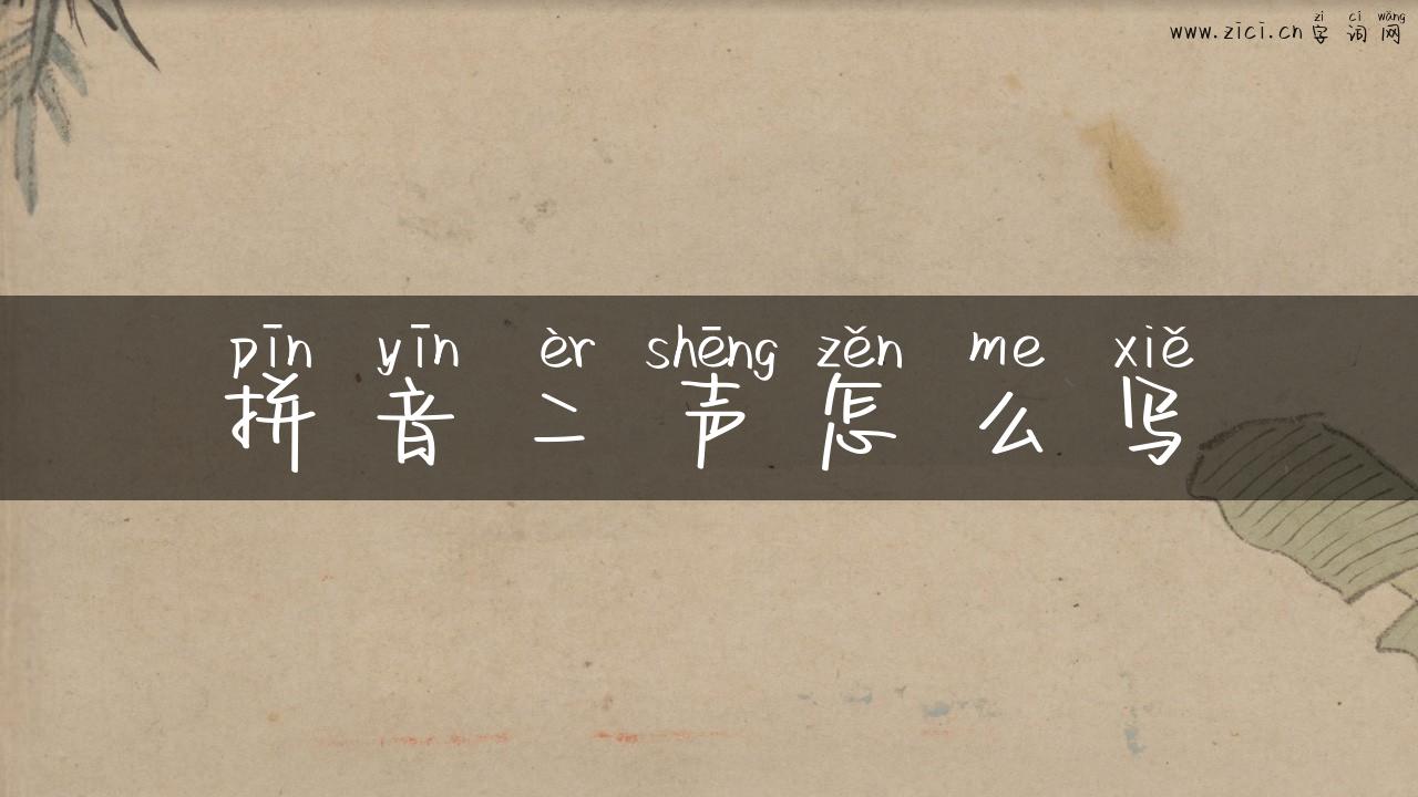 拼音二声怎么写