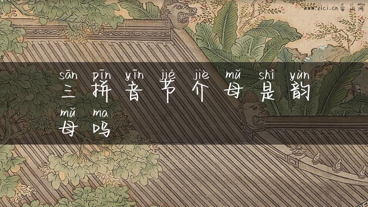 三拼音节介母是韵母吗