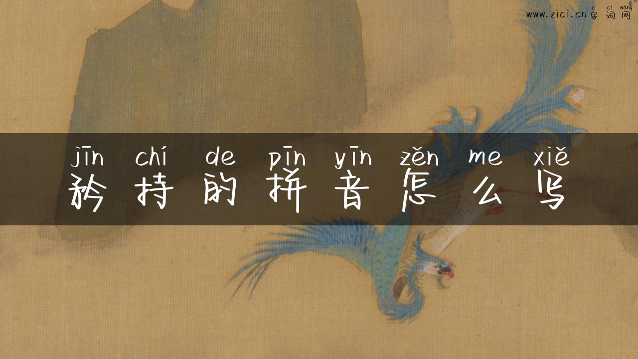 矜持的拼音怎么写